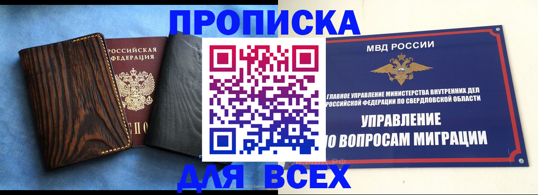 прописка в Новосибирской области